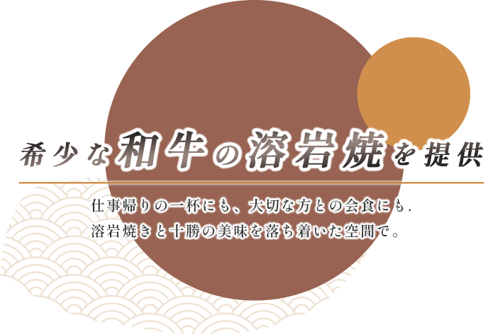 希少な和牛の溶岩焼きを提供